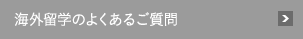 海外留学のよくあるご質問