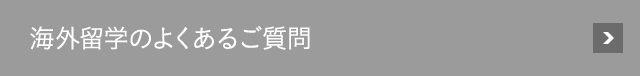 海外留学のよくあるご質問