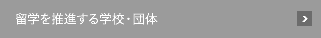 留学を推進する学校・団体