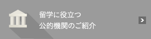 留学に役立つ公的機関のご紹介