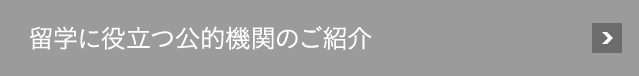 留学に役立つ公的機関のご紹介