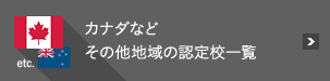 カナダなどその他地域の認定校一覧