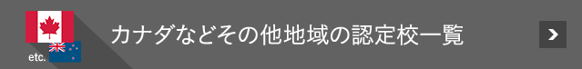 カナダなどその他地域の認定校一覧