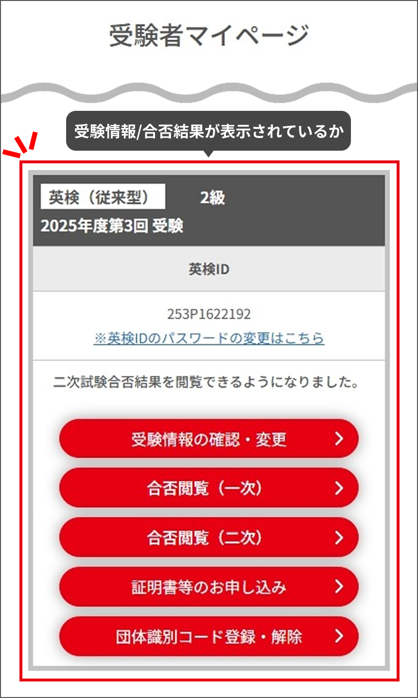 「受験情報/合否結果」が表示されているか確認