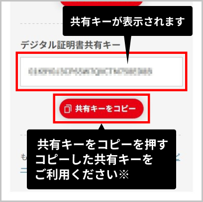 共有キーをコピーを押す。コピーした共有キーをご利用ください※
