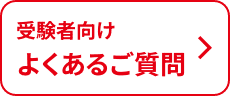 受験者向けよくあるご質問