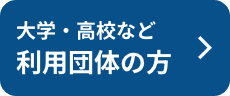 大学・高校など利用団体の方