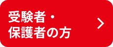 受験者・保護者の方