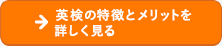 \英検のメリットと特徴をくわしく見る