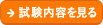 試験内容を見る