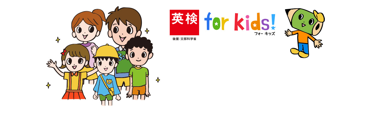 英検 for kids「フォーキッズ」