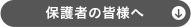 保護者の皆様へ