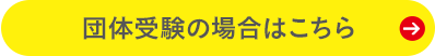 団体受験の場合はこちら