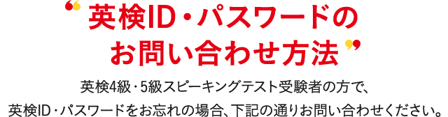 英検id パスワードのお問い合わせ方法 4級 5級スピーキングテストのご紹介 英検 公益財団法人 日本英語検定協会