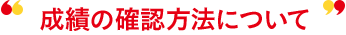 成績の確認方法について