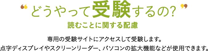 どうやって受験するの 読むことに関する配慮 4級 5級スピーキング