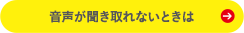 音声が聞き取れないときは