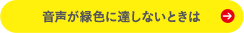 音声が緑色に達しないときは