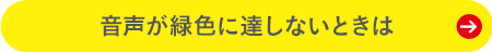音声が緑色に達しないときは