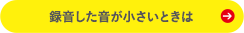 録音した音が小さいときは