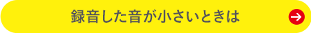 録音した音が小さいときは
