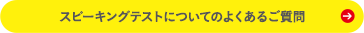 スピーキングテストについてのよくあるご質問