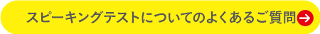 スピーキングテストについてのよくあるご質問
