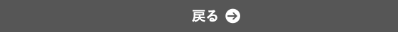 戻る
