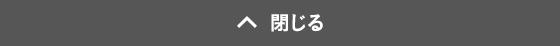 閉じる