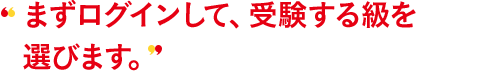 まずログインして、受験する級を選びます。
