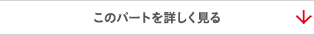 このパートを詳しく見る