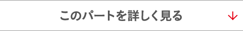 このパートを詳しく見る