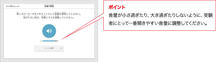 ポイント 音量が小さ過ぎたり、大き過ぎたりしないように、受験者にとって一番聞きやすい音量に調整してください。