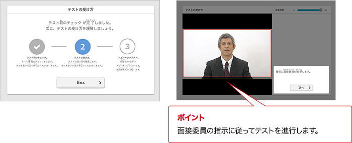 ポイント 面接委員の指示に従ってテストを進行します。