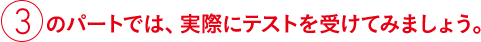 ③のパートでは、実際にテストを受けてみましょう。