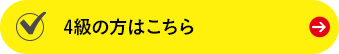 4級の方はこちら