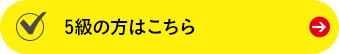 5級の方はこちら
