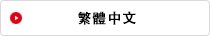 繁體中文