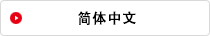 简体中文