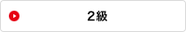 2級