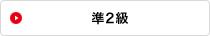準2級