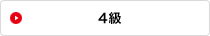 4級