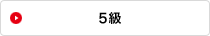 5級