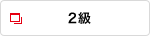 2級