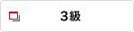 3級