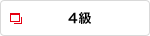 4級