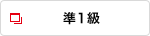 準1級