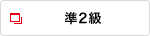  準2級