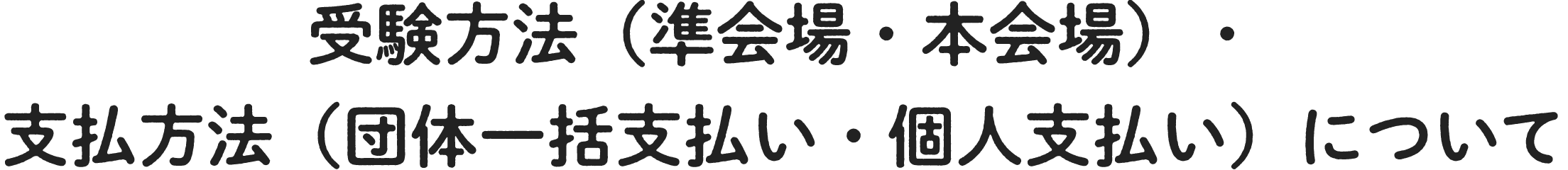 受験方法（準会場・本会場）・支払方法（団体一括支払い・個人支払い）について