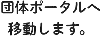 団体ポータルへ移動します。